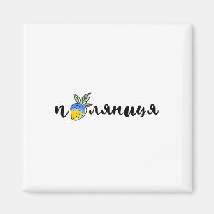 Aimant Palyanitsa Symboles Ukrainiens Drapeau Citation Fr