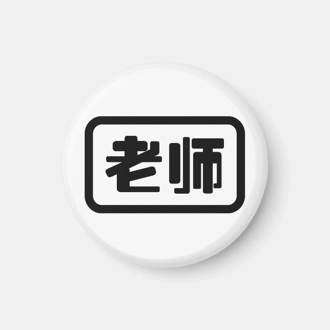 Aimant Professeur chinois 老 师 Laoshi (Devant)