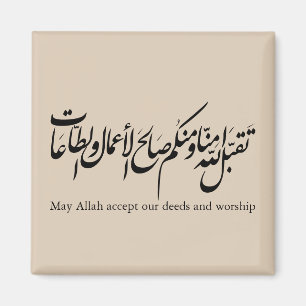 Aimant Qu'Allah accepte nos actes et notre adoration