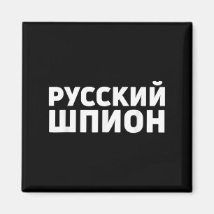 Aimant Russie Spy Appareils Design Drôle Espion Russe En 