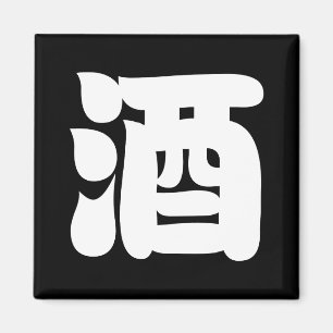AIMANT SAKE 酒