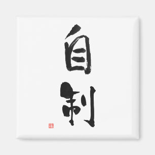 Aimant Samurai Bushido Code japonais Kanji Self-Control