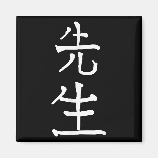Aimant Sensei Japanese Kanji Characters  (Devant)