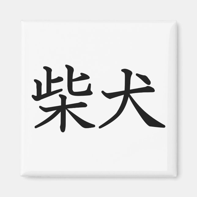 Aimant Shiba Inu (Devant)