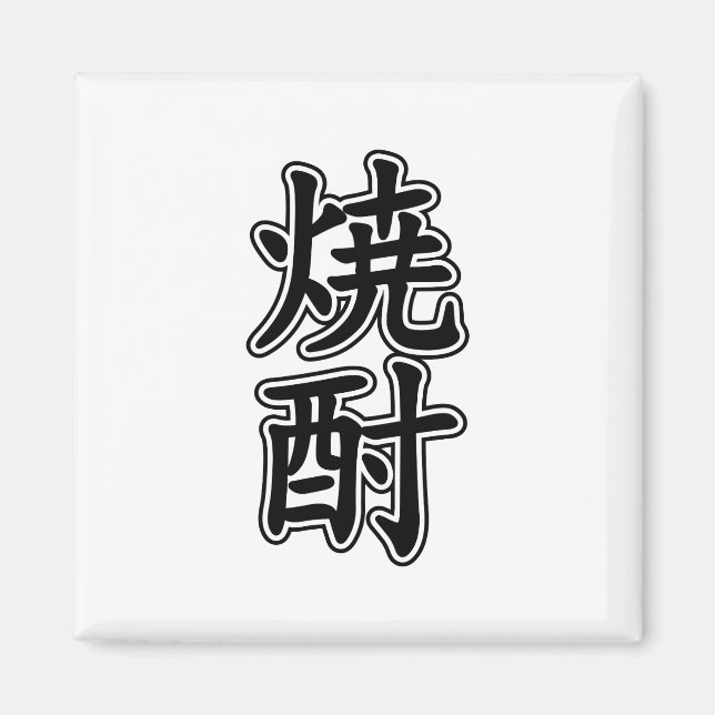 AIMANT SHOCHU 焼 酎 (Devant)