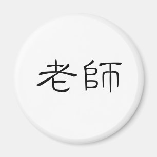 Aimant Symbole chinois pour enseignant