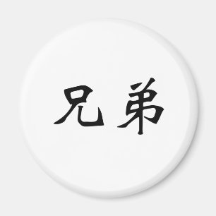 Aimant Symbole chinois pour la fraternité