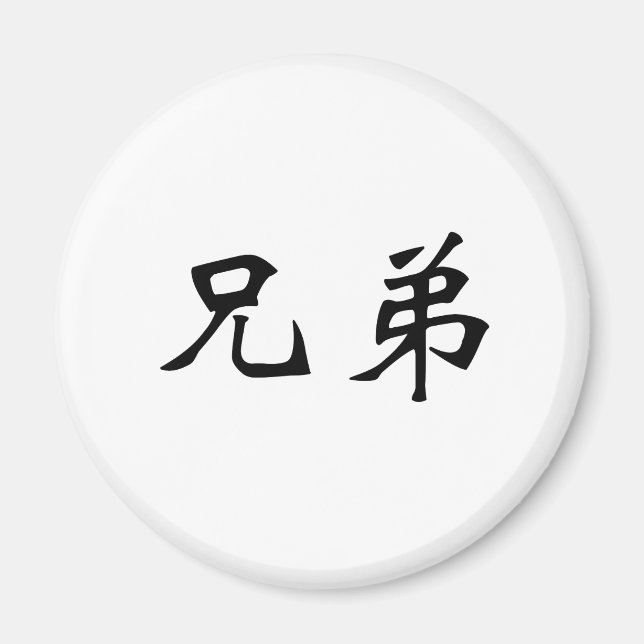 Aimant Symbole chinois pour la fraternité (Devant)