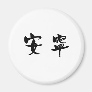 Aimant Symbole chinois pour la tranquillité