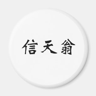 Aimant Symbole chinois pour l'albatros