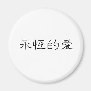 Aimant Symbole chinois pour l'amour éternel