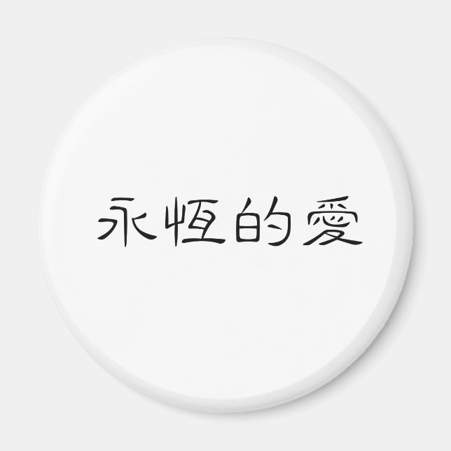 Aimant Symbole chinois pour l'amour éternel (Devant)
