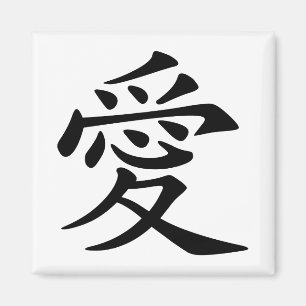 Aimant Symbole d'amour chinois noir