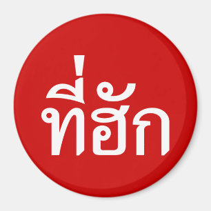 Aimant Tee-huk ~ Beloved in Thai Isan Language