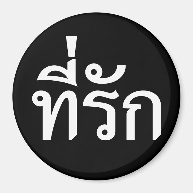 Aimant Tee-rak ~ My Love in Thai Language (Devant)