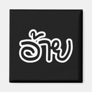 Aimant Thai Isaan Frère - อ้าย / Ai - Écriture Thai Isan