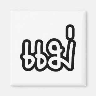 Aimant Thai Mother - แม่  / Mae - Thai Language Script