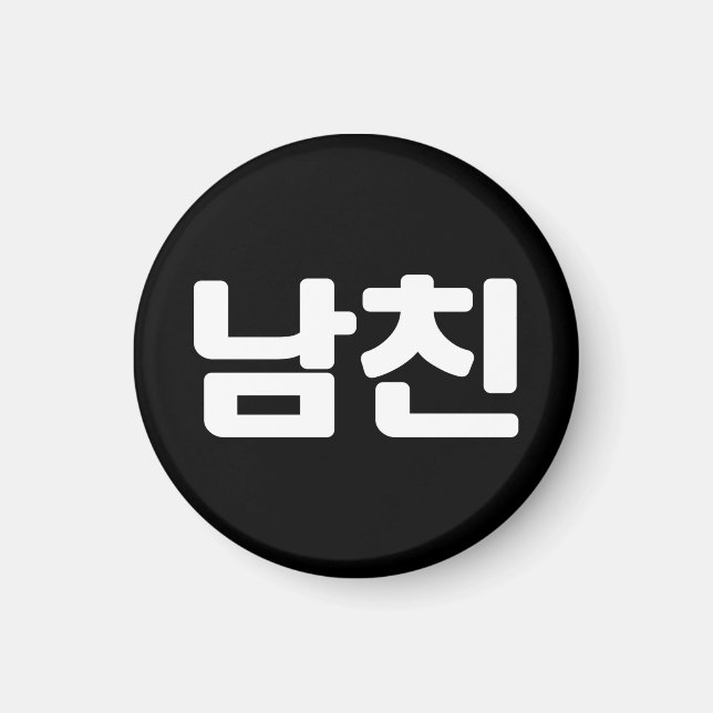 Aimant Un petit ami coréen 남 친 Namchin | Hangul (Devant)