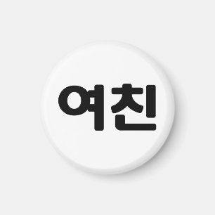 Aimant Une amie coréenne 여 친 Yeochin   Hangul