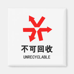 Aimant Unrecyclable ~ Signe chinois Hanzi