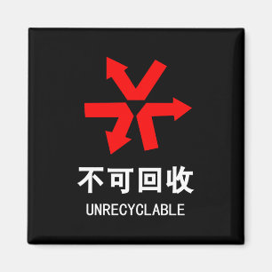 Aimant Unrecyclable ~ Signe chinois Hanzi