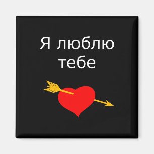 Aimant Ya Tebe Lyublyu Je T'aime Cœur Ukrainien Ukraine