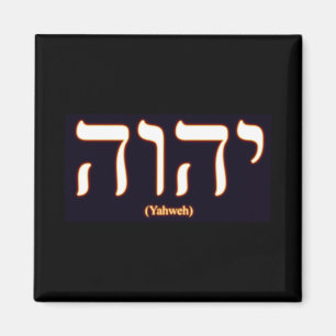 Aimant Yahweh (écrit en hébreu)