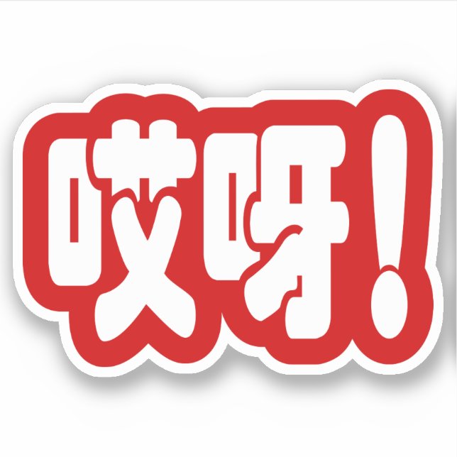 Aiya! 哎呀! OMG! Chinese Hanzi Language (Front)