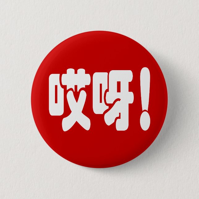 Aiya! 哎呀! OMG! Chinese Hanzi Language 2 Inch Round Button (Front)