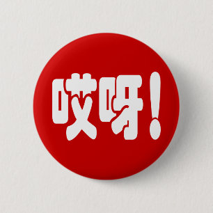 Aiya! 哎呀! OMG! Chinese Hanzi Language 2 Inch Round Button