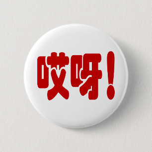 Aiya! 哎呀! OMG! Chinese Hanzi Language 2 Inch Round Button