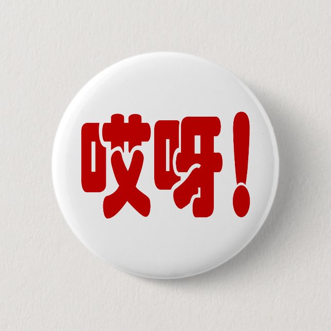 Aiya! 哎呀! OMG! Chinese Hanzi Language 2 Inch Round Button (Front)