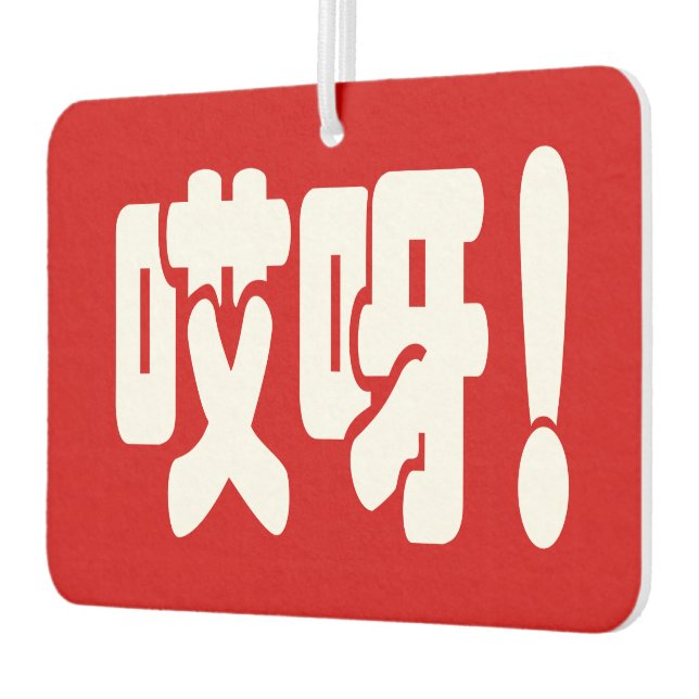 Aiya! 哎呀! OMG! Chinese Hanzi Language Air Freshener (Left)