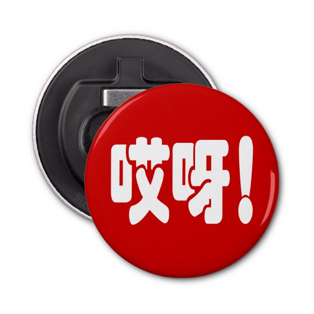 Aiya! 哎呀! OMG! Chinese Hanzi Language Bottle Opener (Front)
