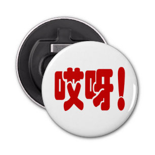Aiya! 哎呀! OMG! Chinese Hanzi Language Bottle Opener