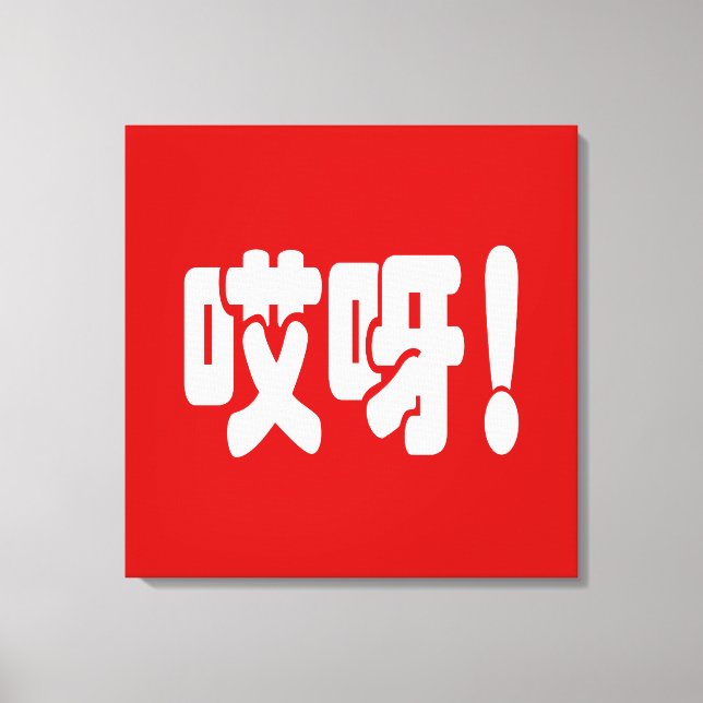 Aiya! 哎呀! OMG! Chinese Hanzi Language Canvas Print (Front)
