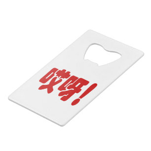 Aiya! 哎呀! OMG! Chinese Hanzi Language Credit Card Bottle Opener