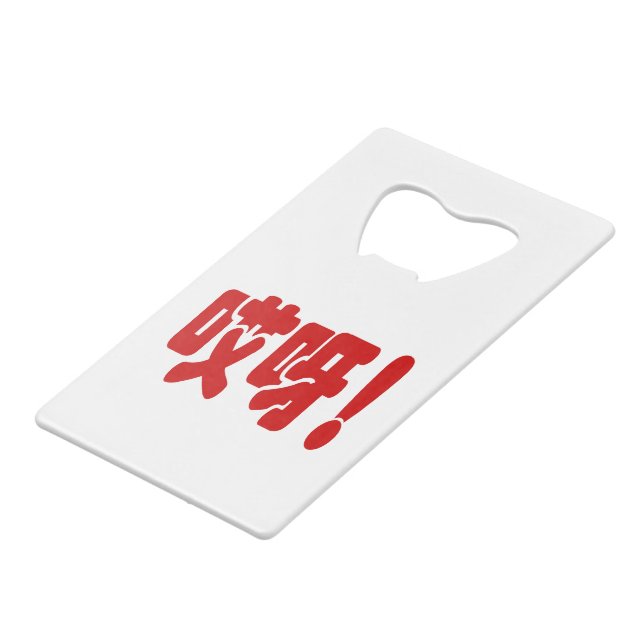 Aiya! 哎呀! OMG! Chinese Hanzi Language Credit Card Bottle Opener (Front Angled)