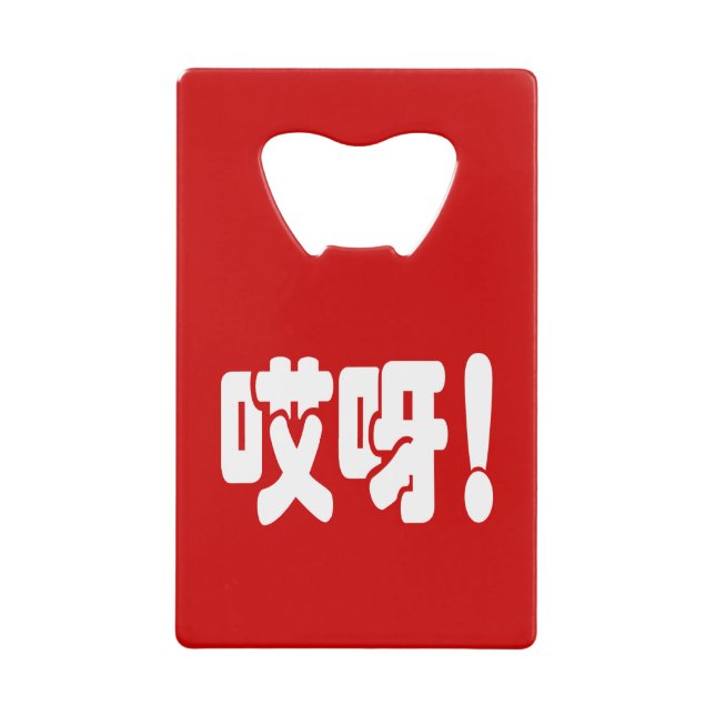 Aiya! 哎呀! OMG! Chinese Hanzi Language Credit Card Bottle Opener (Front)