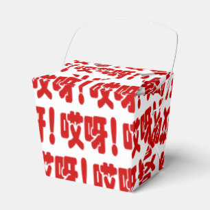 Aiya! 哎呀! OMG! Chinese Hanzi Language Favor Box