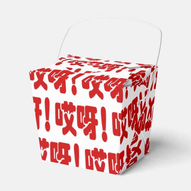 Aiya! 哎呀! OMG! Chinese Hanzi Language Favor Box (Front Side)