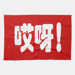 Aiya! 哎呀! OMG! Chinese Hanzi Language Kitchen Towel