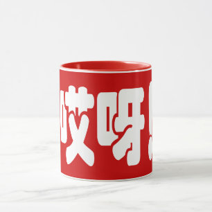 Aiya! 哎呀! OMG! Chinese Hanzi Language Mug