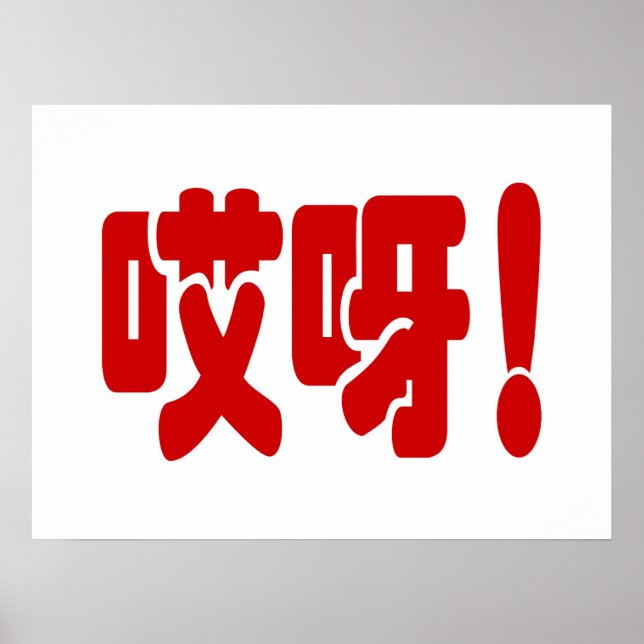 Aiya! 哎呀! OMG! Chinese Hanzi Language Poster (Front)