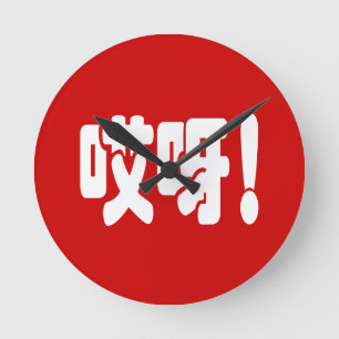 Aiya! 哎呀! OMG! Chinese Hanzi Language Round Clock