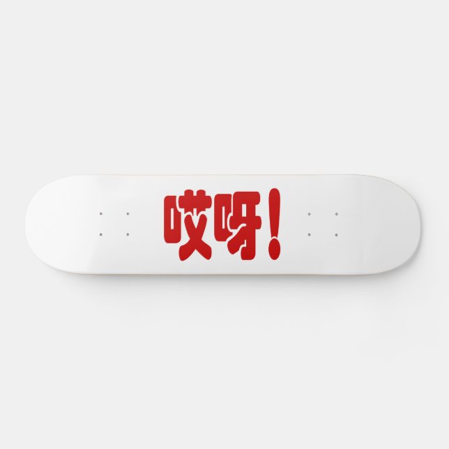 Aiya! 哎呀! OMG! Chinese Hanzi Language Skateboard (Horz)