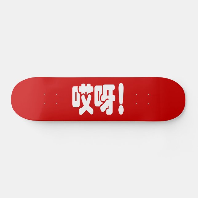 Aiya! 哎呀! OMG! Chinese Hanzi Language Skateboard (Horz)