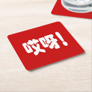 Aiya! 哎呀! OMG! Chinese Hanzi Language Square Paper Coaster