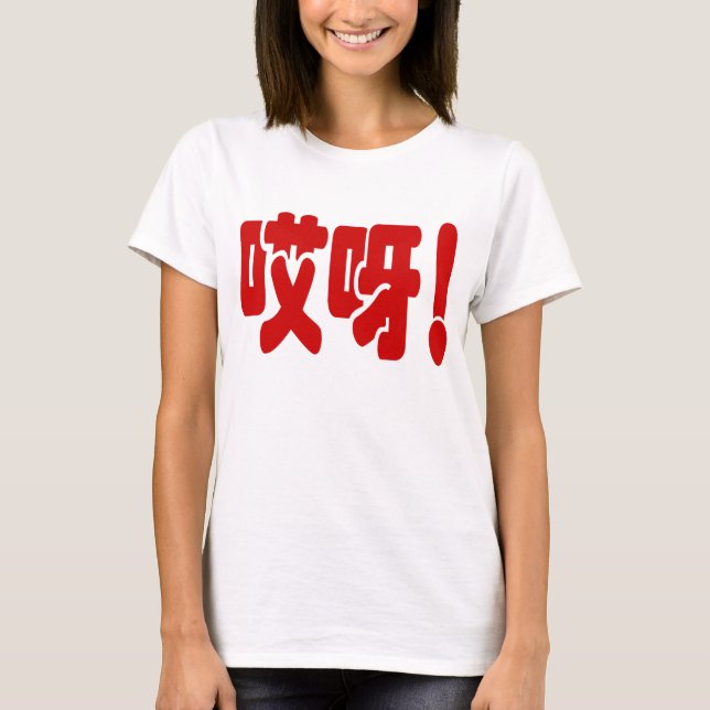 Aiya! 哎呀! OMG! Chinese Hanzi Language T-Shirt (Front)