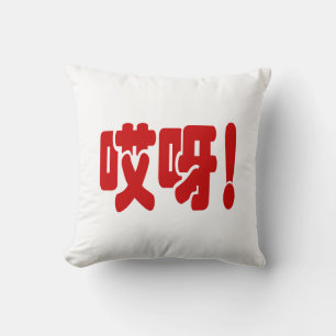 Aiya! 哎呀! OMG! Chinese Hanzi Language Throw Pillow